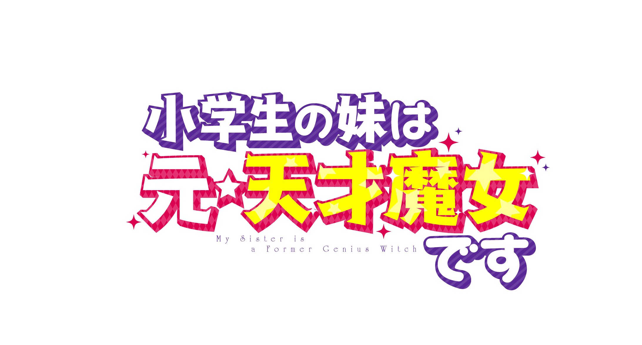小学生の妹は元・天才魔女ですロゴ-1