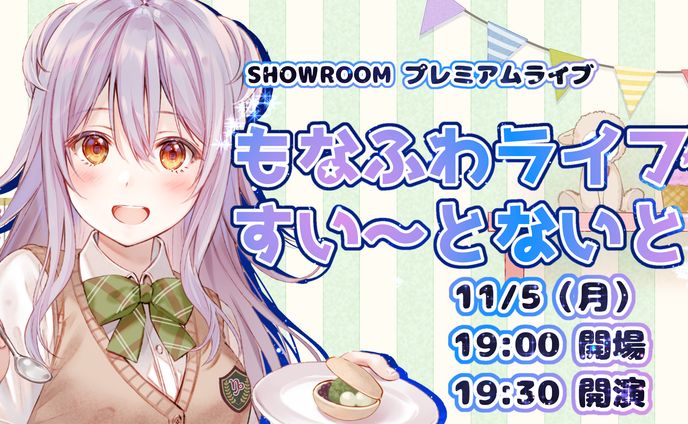 SHOWROOM プレミアムライブ　もなふわライブ すい～とないと開催