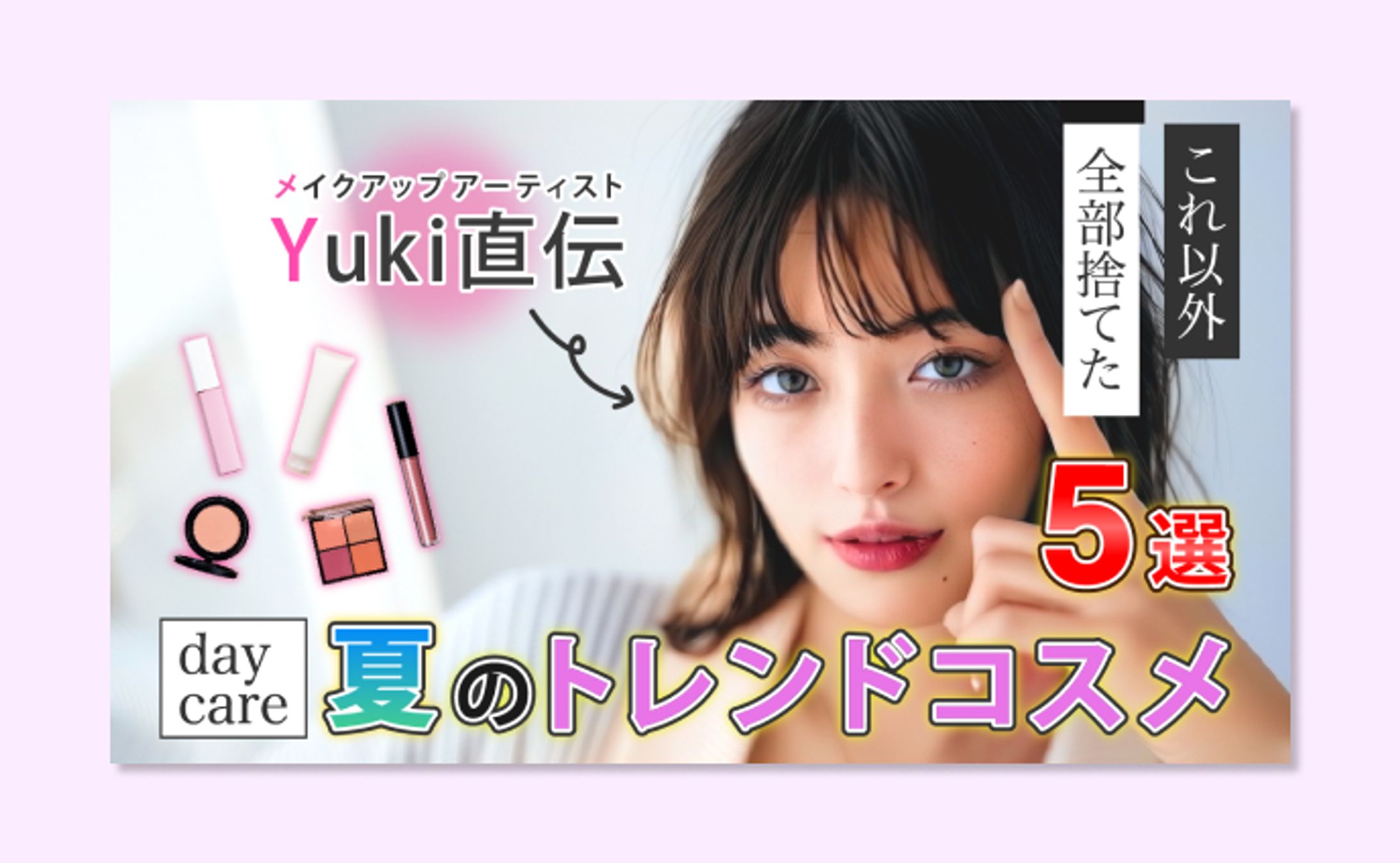 【架空】コスメ紹介動画のYoutubeサムネ-1
