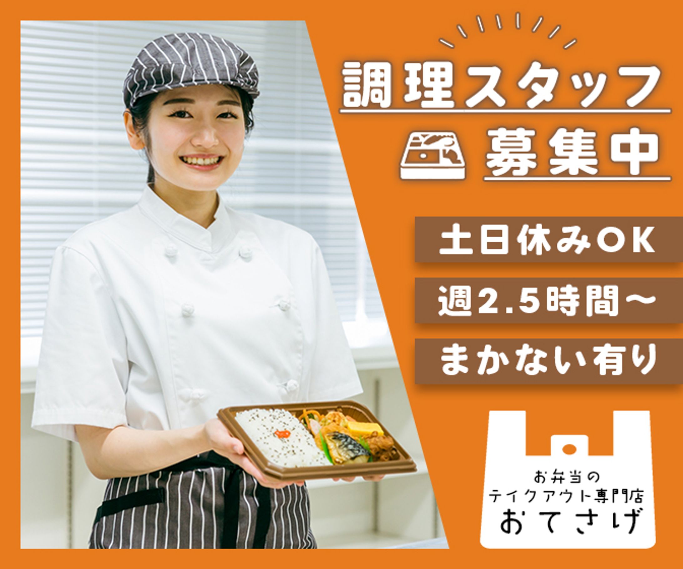 【自主制作】お弁当屋さん：スタッフ求人-1
