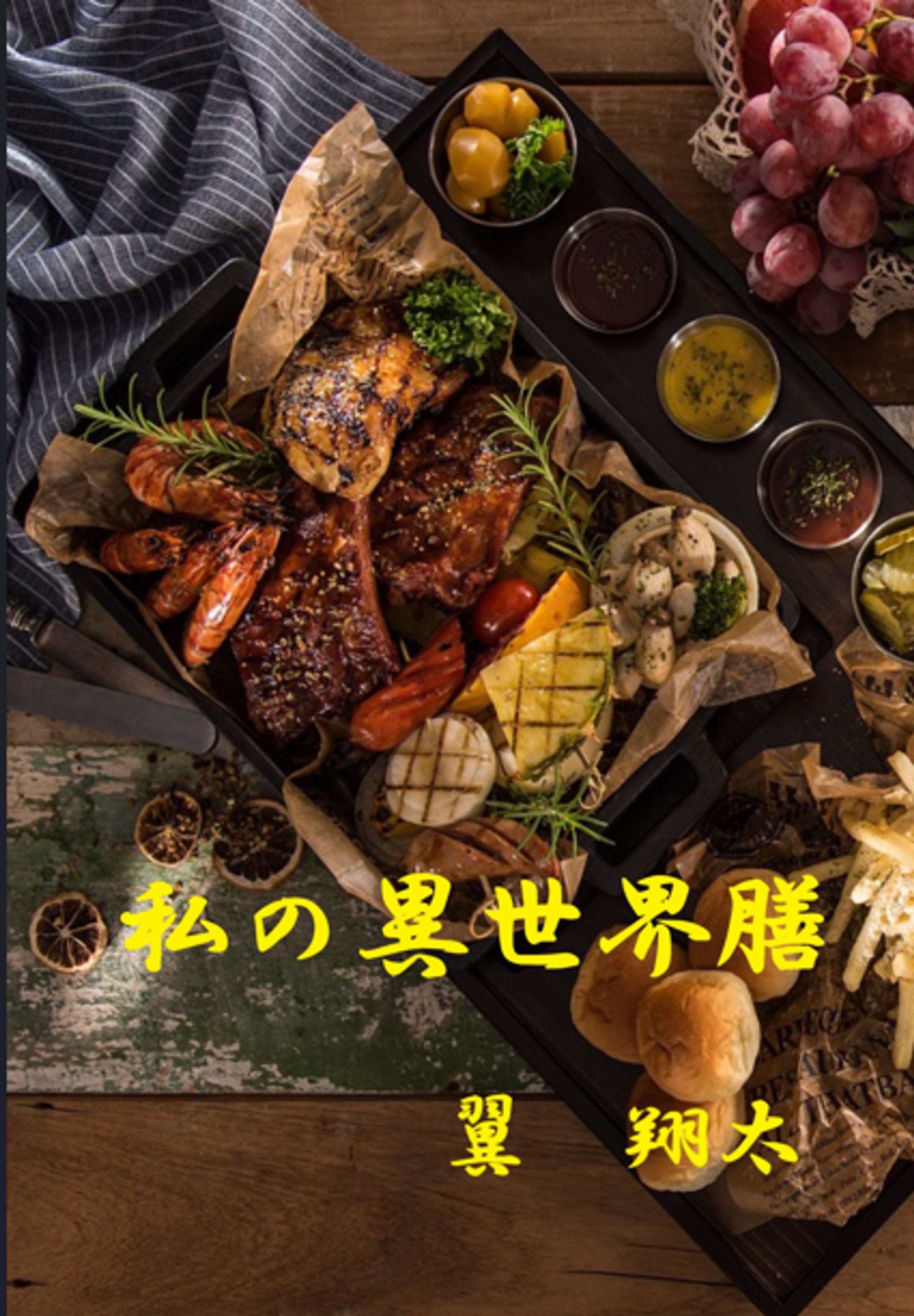 私の異世界膳-1