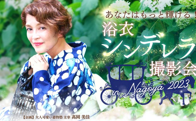 ■LP -大人かわいい着物塾主宰 高岡美佳様（2023）