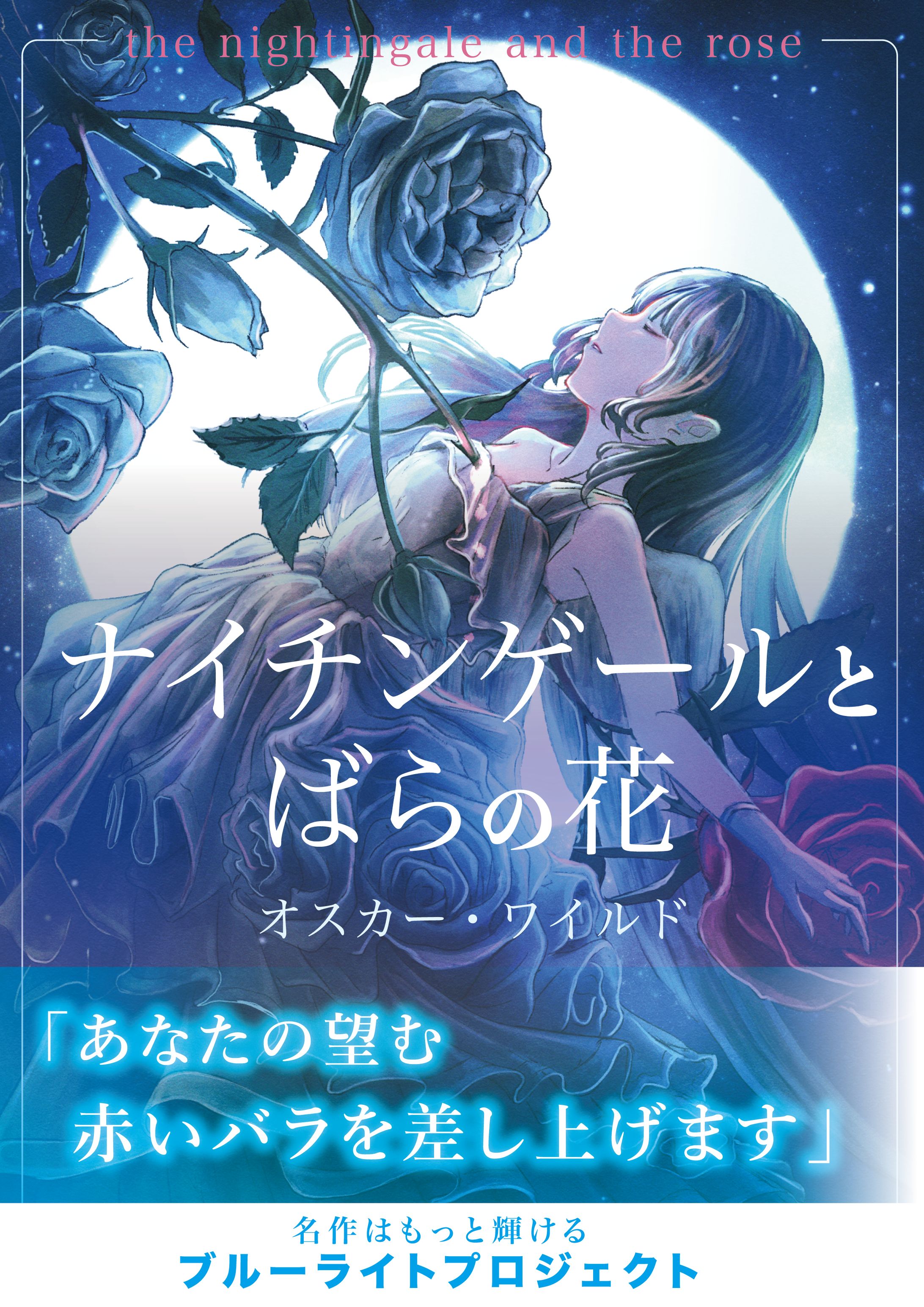 ナイチンゲールとバラの花　表紙デザイン-1