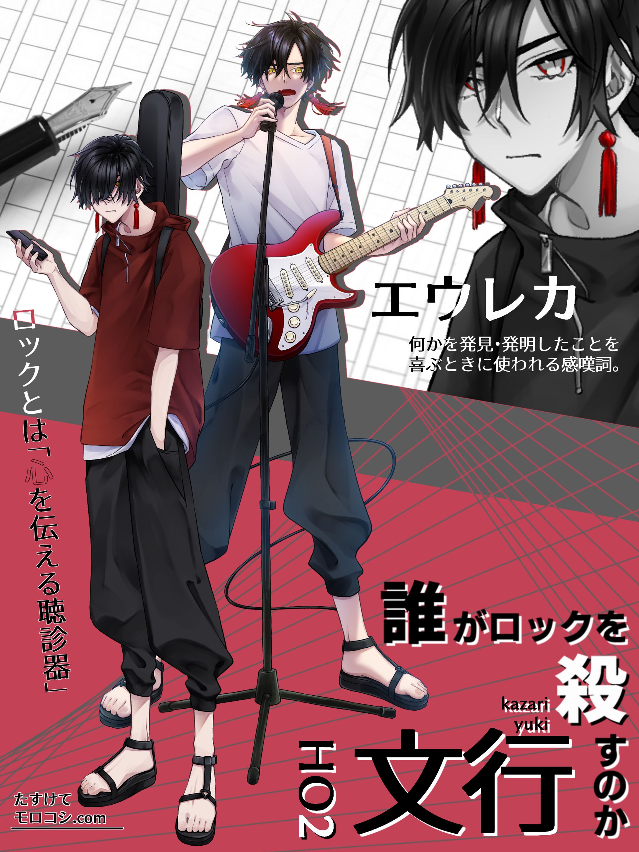 TRPG：誰がロックを殺すのか-1