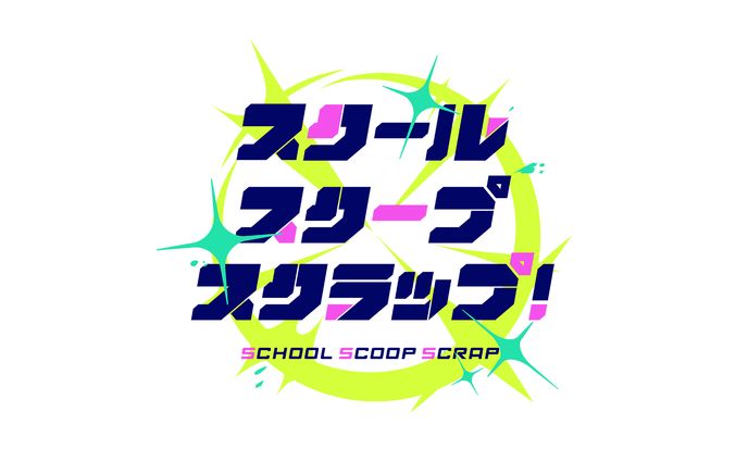 【ロゴ】スクール・スクープ・スクラップ！