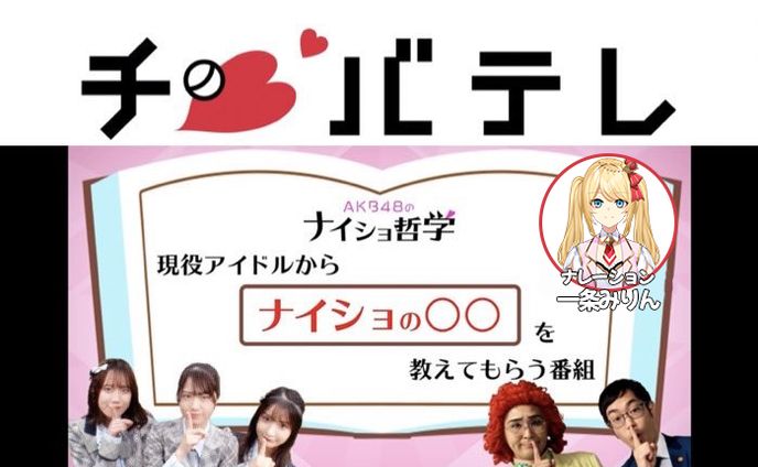 千葉テレビ『AKB48のナイショ哲学』番組ナレーション担当