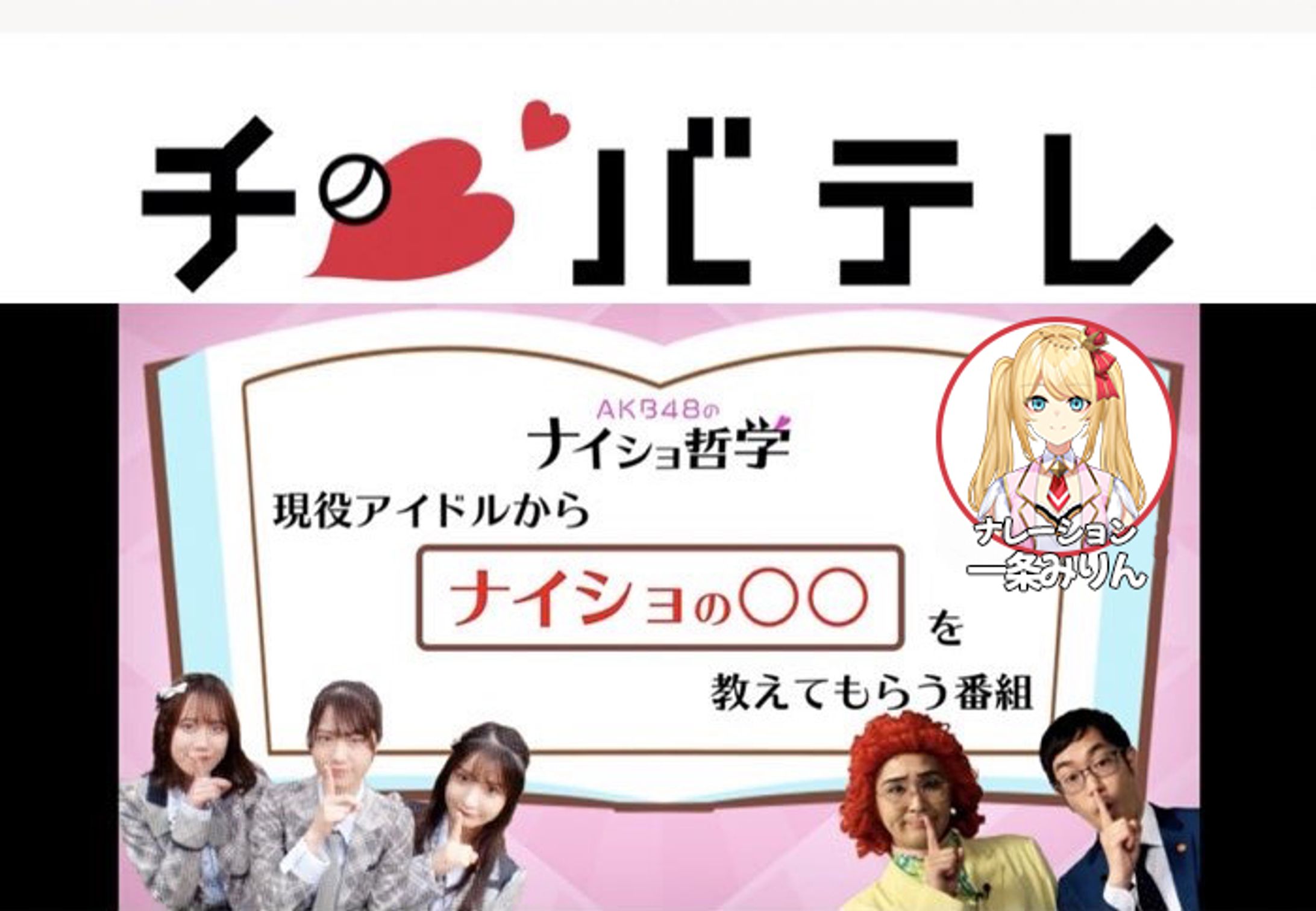 千葉テレビ『AKB48のナイショ哲学』番組ナレーション担当-1