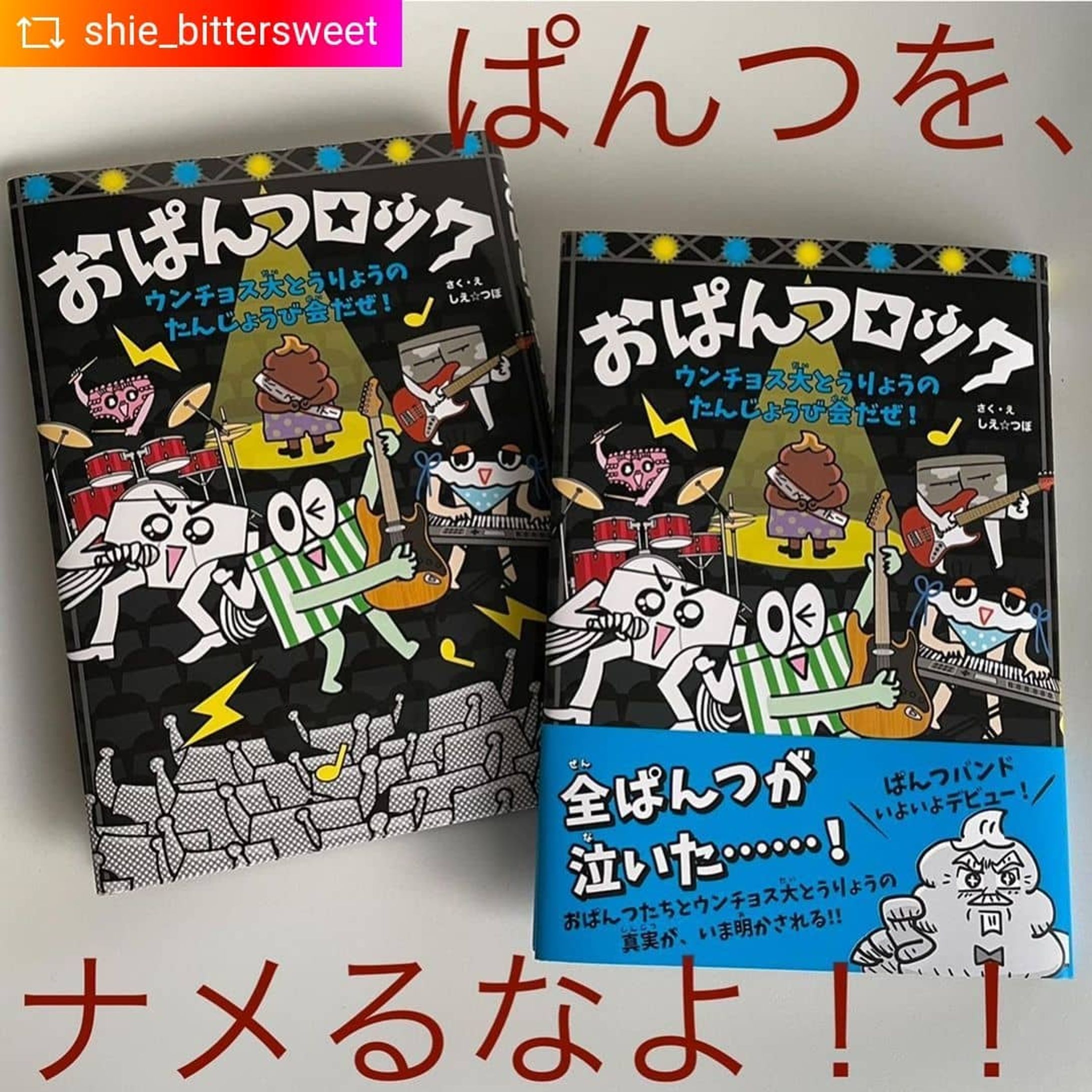 #REPOST @shie_bittersweet with @get__repost__app ☆おぱんつバンド、いよいよ地球デビュー！！☆

11月18日、ゆるゆるイラストレーターつぼいひろきさんとのユニット「しえ☆つぼ」として、スーパーfunkyな児童書「おぱんつロック」を、主婦の友社さんから全国に発射することができました！

めちゃ簡単に言うと、ぱんつだらけのおぱんつの国(しかし大統領のみウンチョス)で、5枚組バンドが弾けまくるストーリー🎶

全100頁近く、遊び心とふざけ玉をパンパンに詰め込み、マンガのような感覚でオトナも楽しく読める一冊です。
私は原作・構成、文章を務めさせて頂きました。

メディア向けキャッチコピーは、
「ただのぱんつと思うなよ……一緒に歌って笑って、泣かせるぜ！！」
です。(ホントに涙もアリです)

また、ゴマアブラのリーダー、ダディー直樹くんに書き下ろしてもらったイメージソング「ツパンツパン」に乗せたPR動画も公開されました！
バカ魂あふれるノーパンソウル、3枚目QRコードから飛んでぜひ聴いて観てください🎶

(A5判・104頁・税込1320円)

#しえつぼ #おぱんつロック #つぼいひろき #主婦の友社 #ふざけた児童書 #読むライブ #読むミュージカル #学童書 #パンツだらけ #キャラクター本 #バンド #ツパンツパン #ノーパンの歌 #ダディー直樹 #ゴマアブラ #repostandroid #repostw10-1