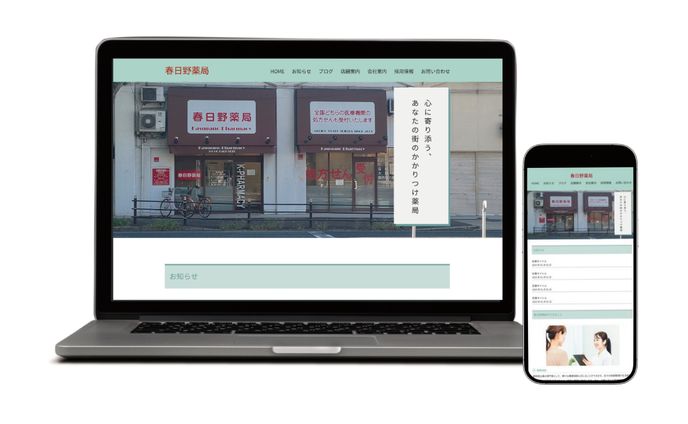 コーポレートサイト＊春日野薬局様