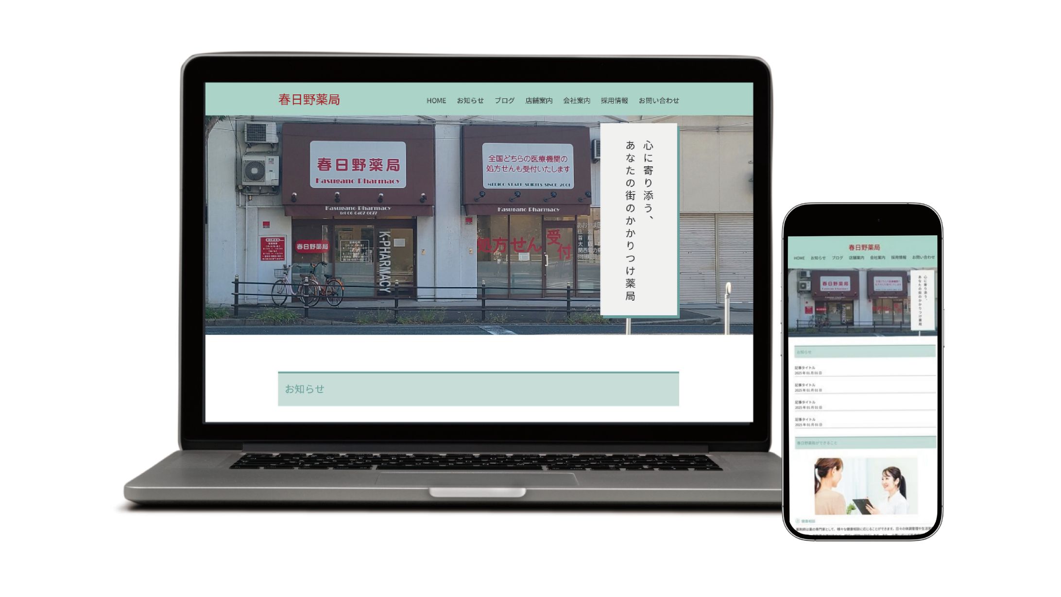 コーポレートサイト＊春日野薬局様-1