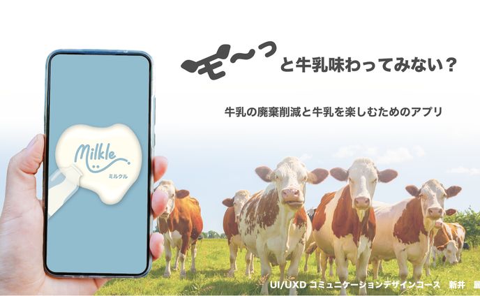 卒業制作　「モ〜っと牛乳味わってみない?牛乳廃棄削減と牛乳を楽しむためのアプリ」