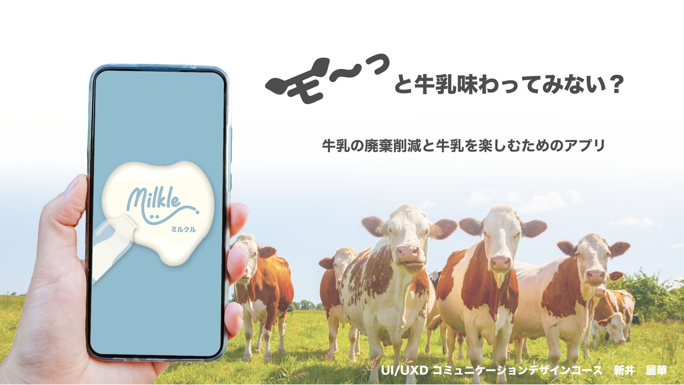卒業制作　「モ〜っと牛乳味わってみない?牛乳廃棄削減と牛乳を楽しむためのアプリ」-1