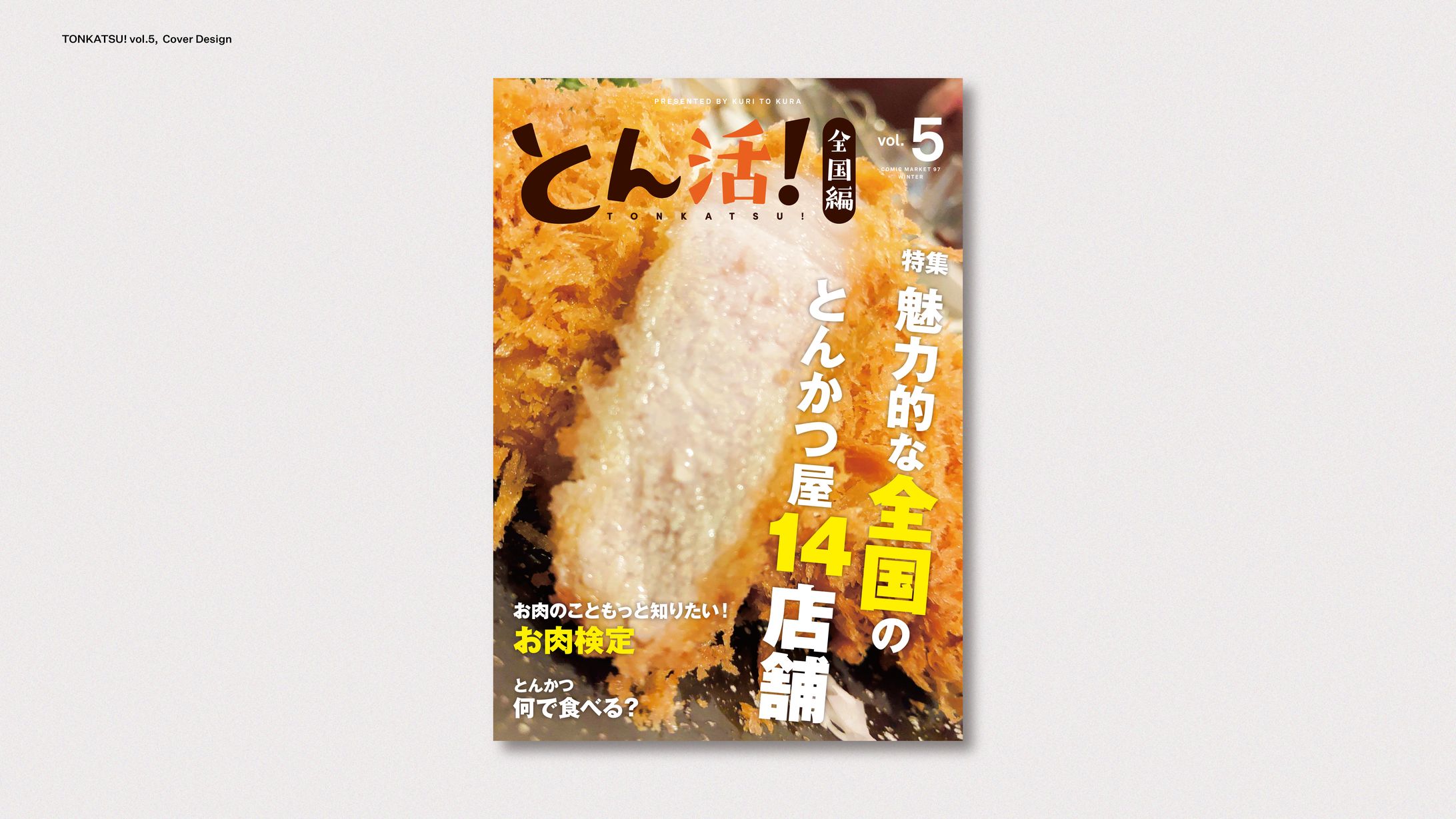 とん活！ vol.5 全国編-1