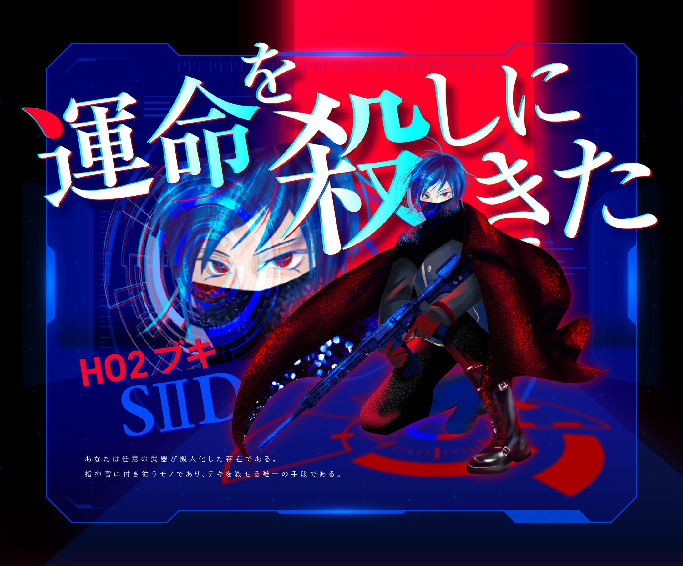 運命を殺しにきた-1