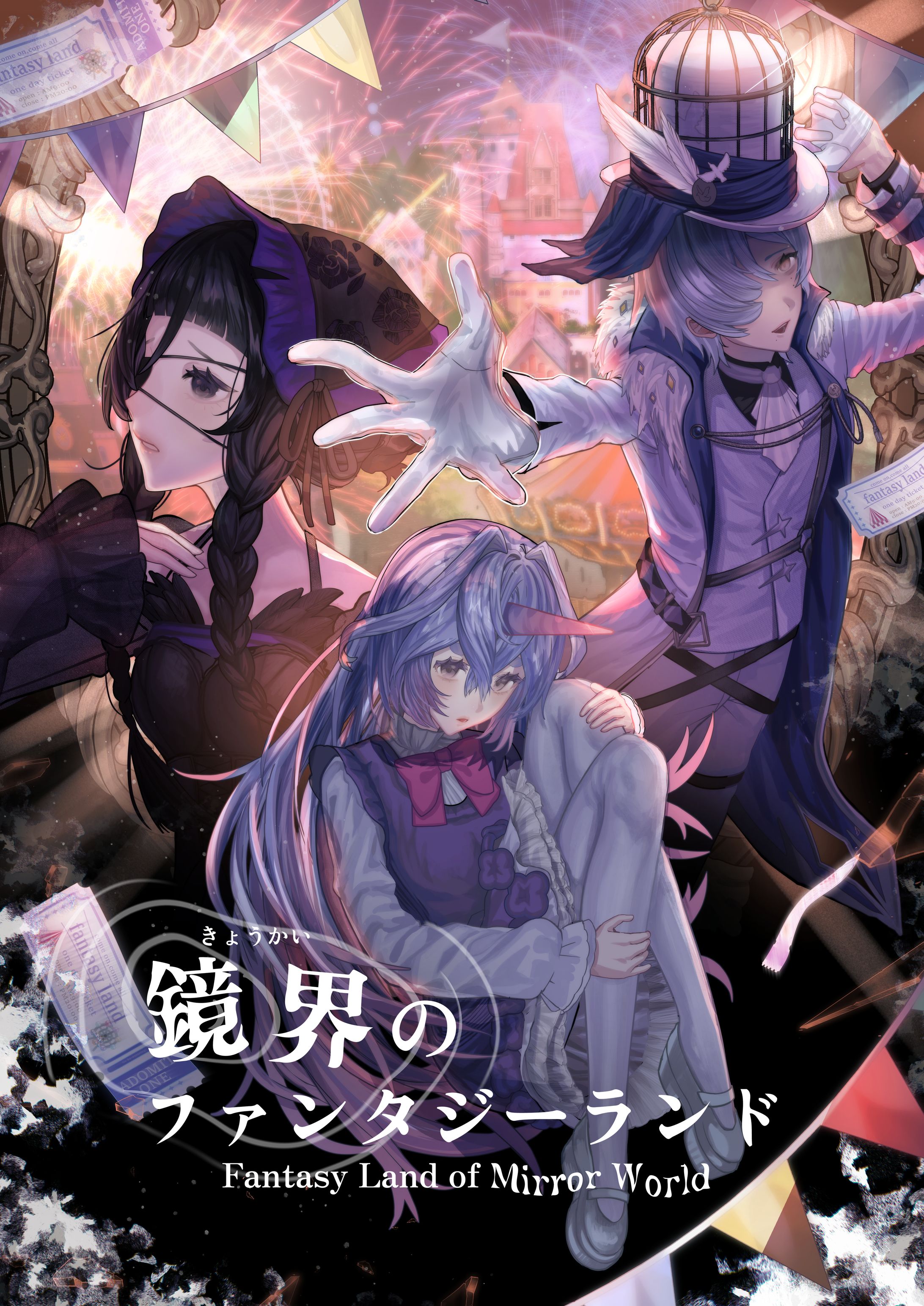 【進級制作】鏡界のファンタジーランド-1