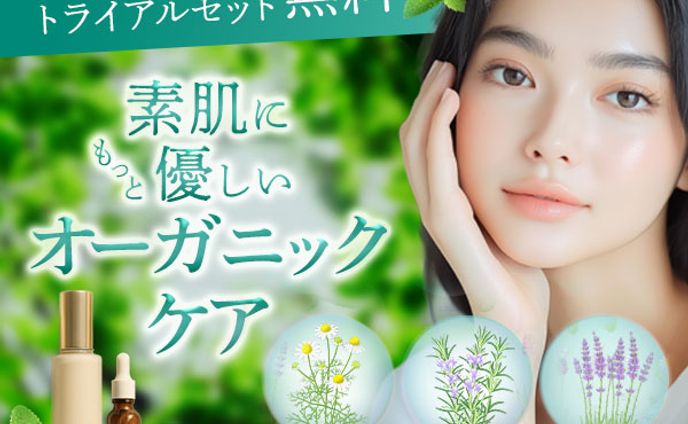 オーガニックケア