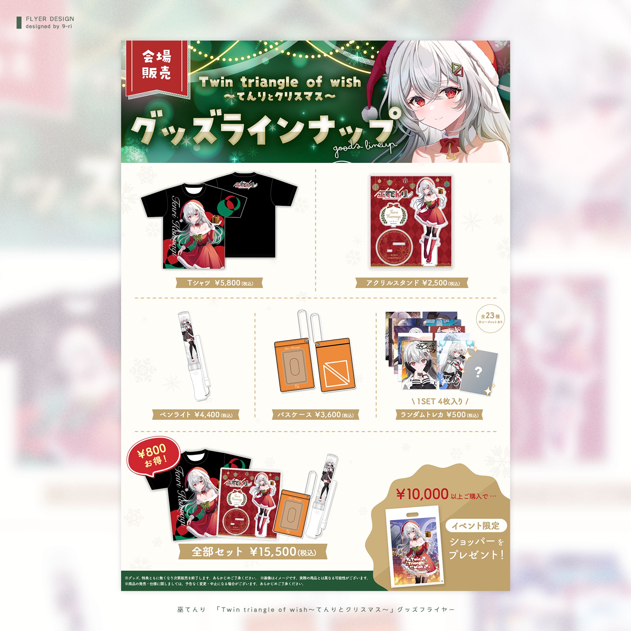 DESIGN｜巫てんり グッズフライヤー-1