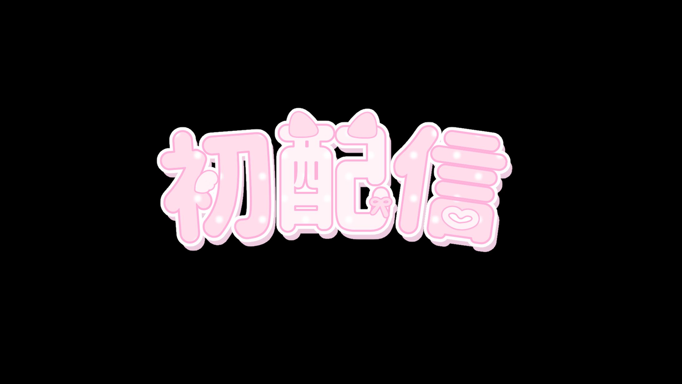 猫音らむ初配信ロゴ-1