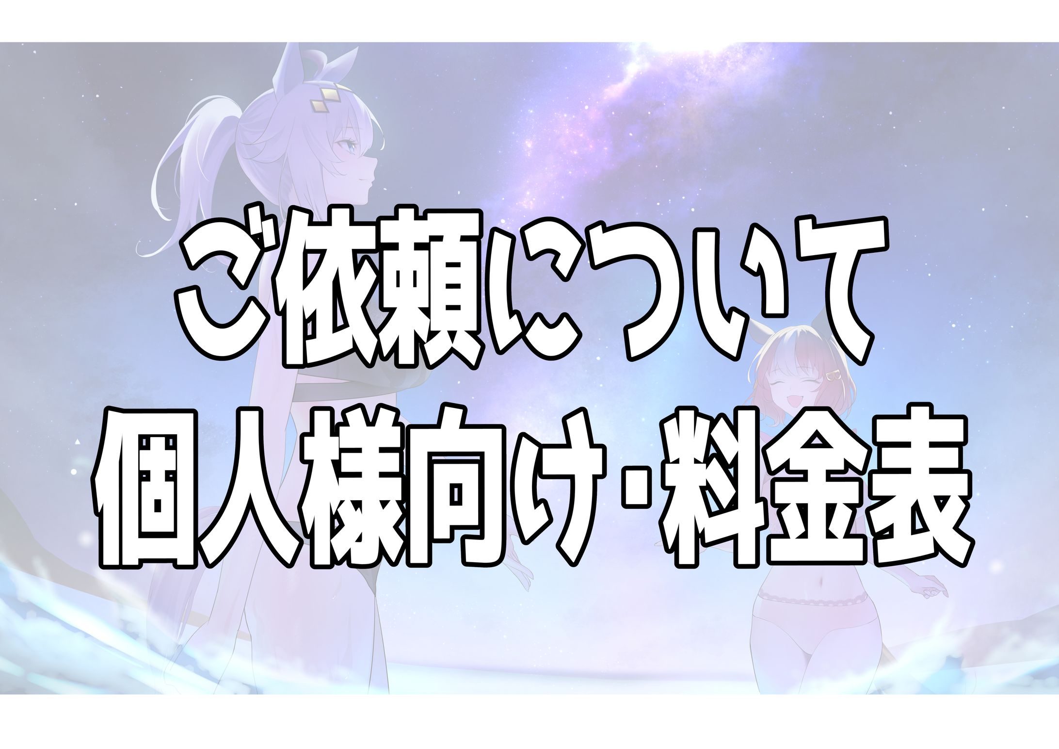 個人様向けご依頼（料金表）-1