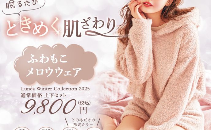 ふわもこウェア