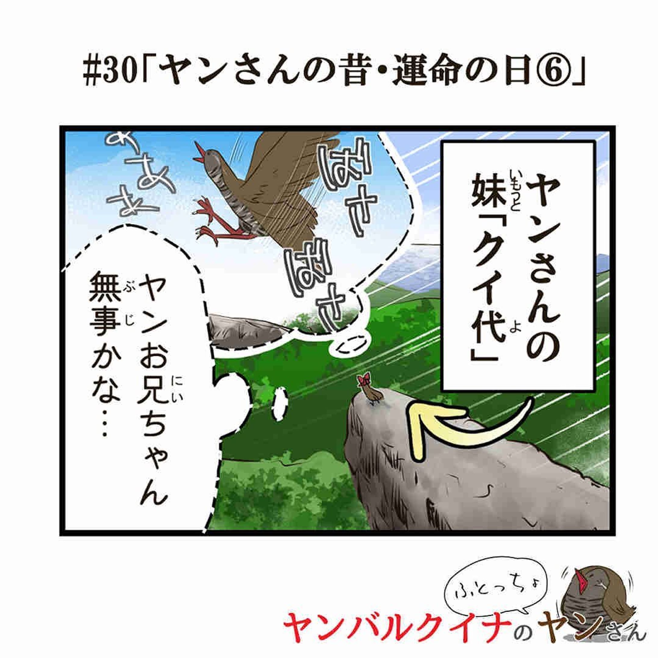 ヤンバルクイナの太っちょヤンさん

#31「ヤンさんの昔・運命の日⑥」

飛べない鳥・ヤンバルクイナを超える…！

※画面の#30は間違いです。#31が正しいです。

------------------------------

沖縄に住む、太ったヤンバルクイナのヤンさんは、愉快な仲間たちと沖縄の自然豊かなヤンバルで暮らしてます。

おきオタ！サイトで更新中
※詳細はプロフィールのリンクから【おきオタ！】をチェック！

http://okiota.jp/

#4コマ漫画 #おきオタ #沖縄情報 #観光 #ヤンバルクイナ #やんばる #やんばるヤンさん-1