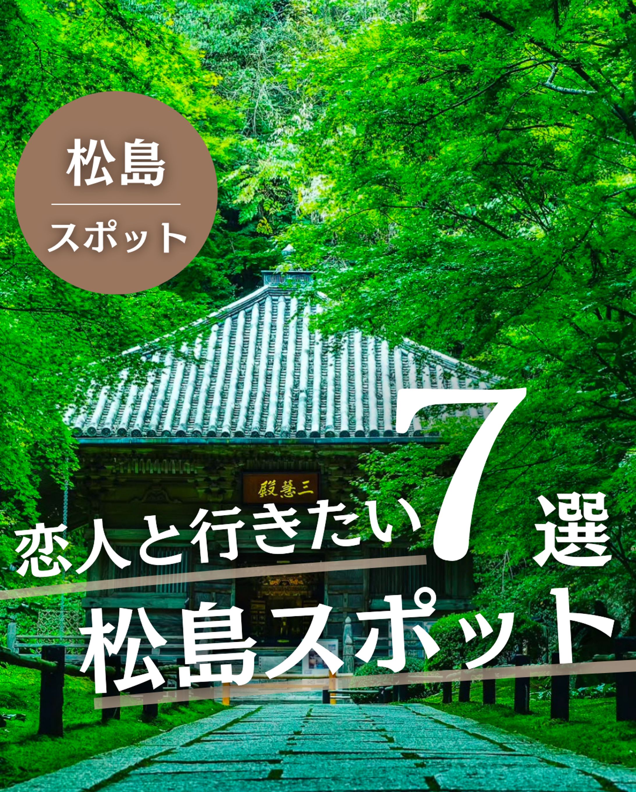 恋人と巡る松島スポット投稿-1
