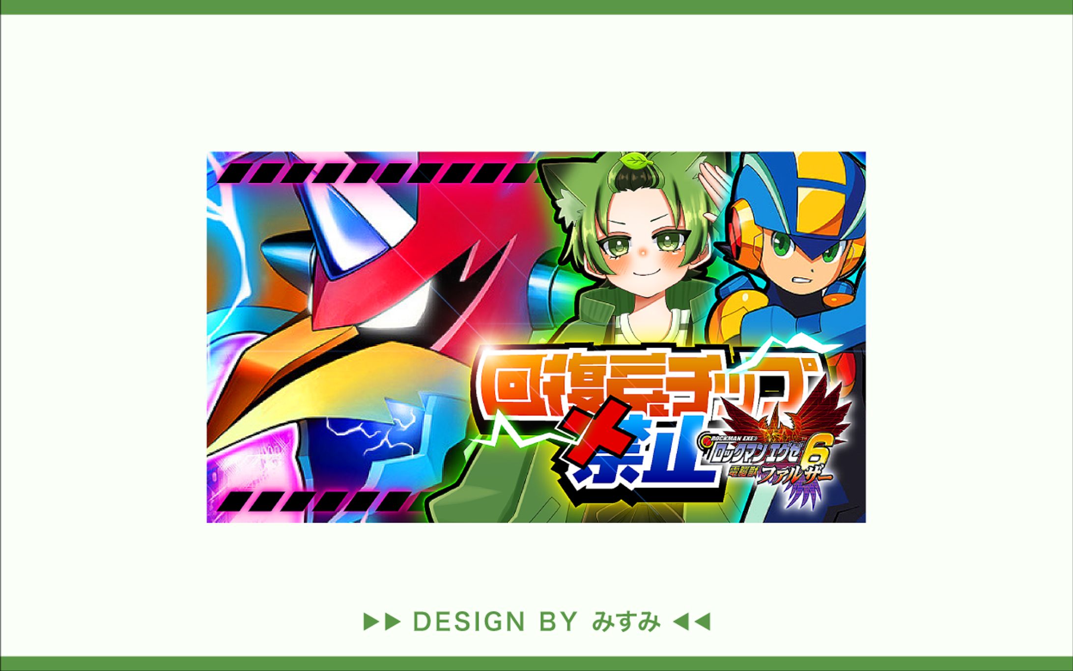 イケ。様 ロックマンエグゼ6 配信サムネイル-1