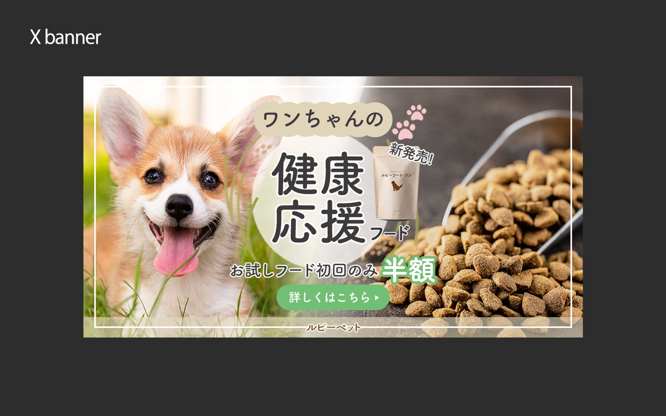 【架空案件】ペットフードバナー-1