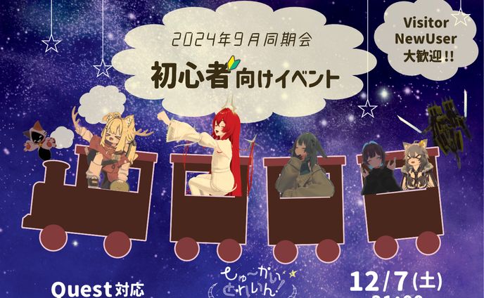 同期会初心者向けイベント しゅーかいとれいん