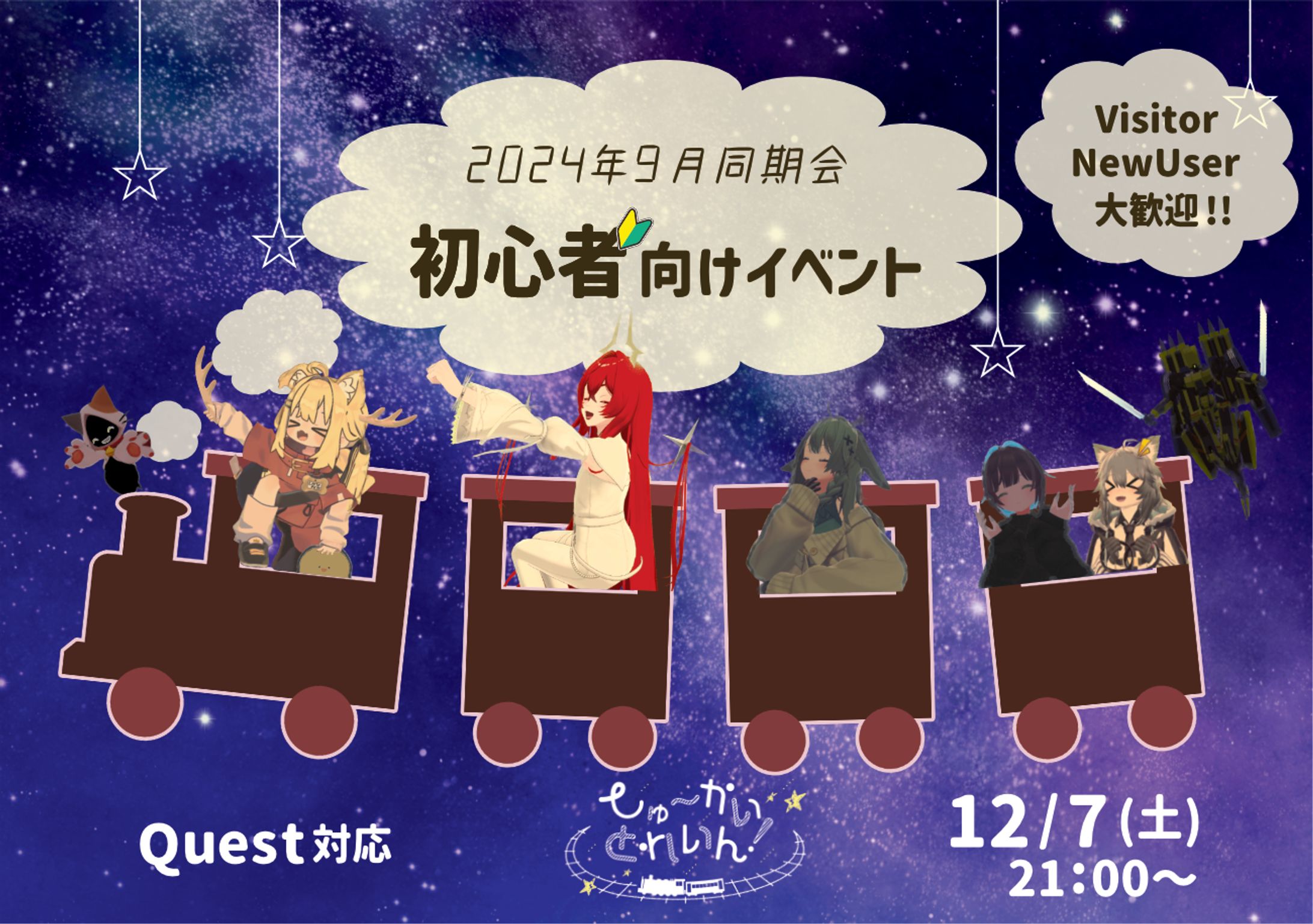 同期会初心者向けイベント しゅーかいとれいん-1