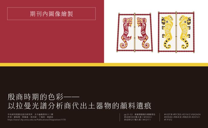 【殷商時期的色彩——以拉曼光譜分析商代出土器物的顏料遺痕】期刊內圖像繪製