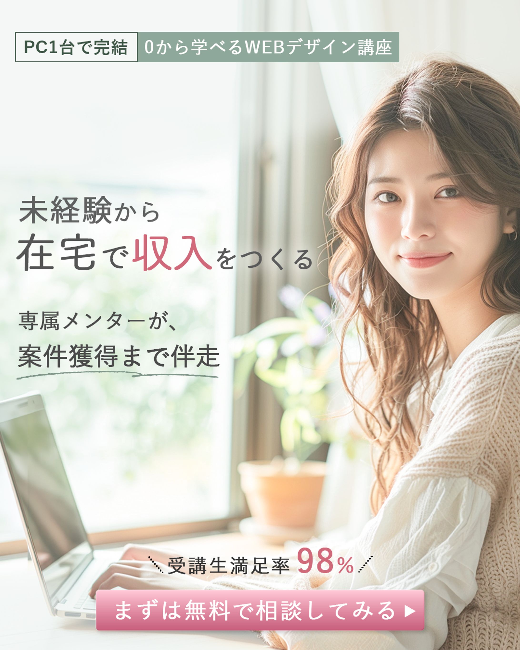 在宅WEBデザイン講座広告バナー(自主製作)-1