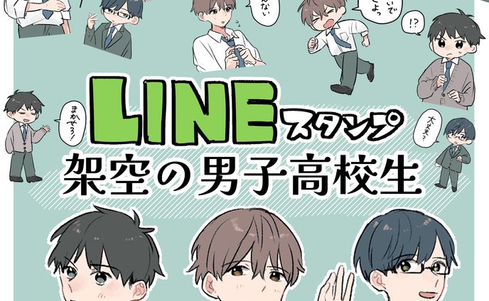 LINEスタンプ「架空の男子高校生」