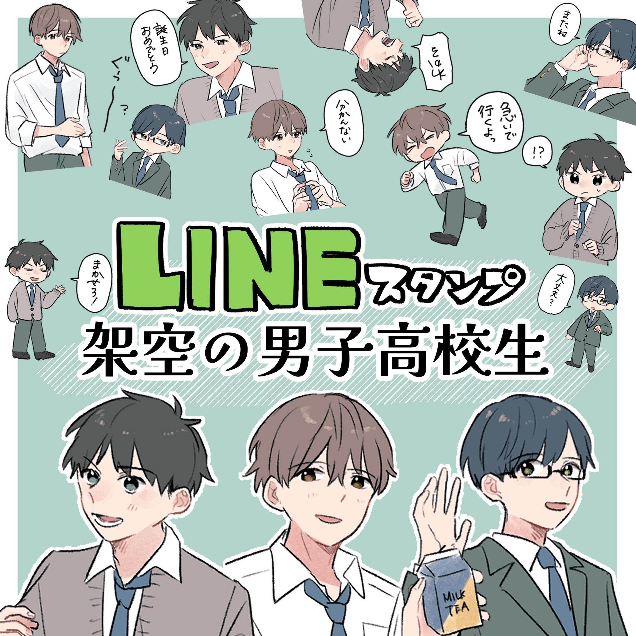 LINEスタンプ「架空の男子高校生」-1