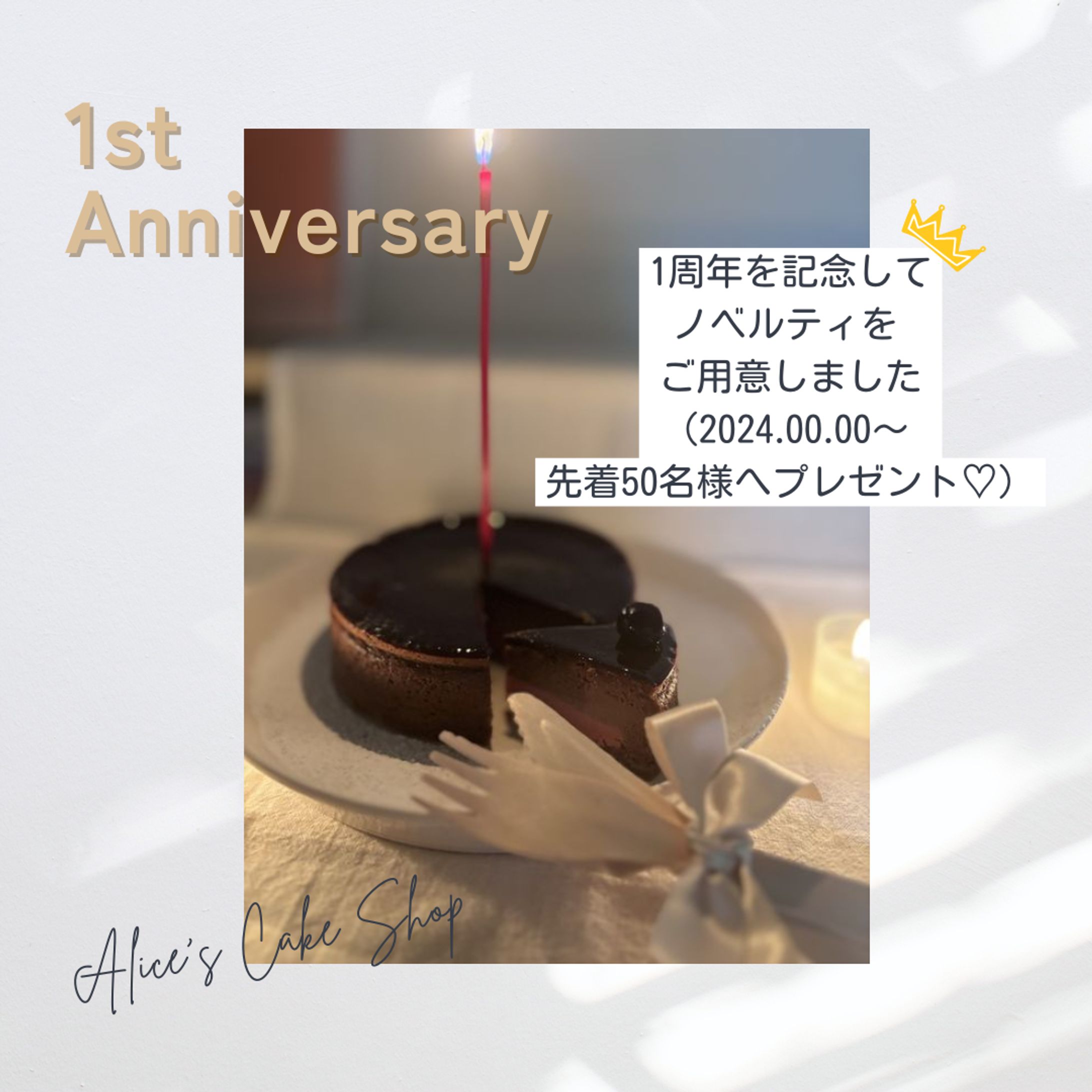 【Instagram広告 Canva使用】ケーキ屋さん1周年記念広告-1