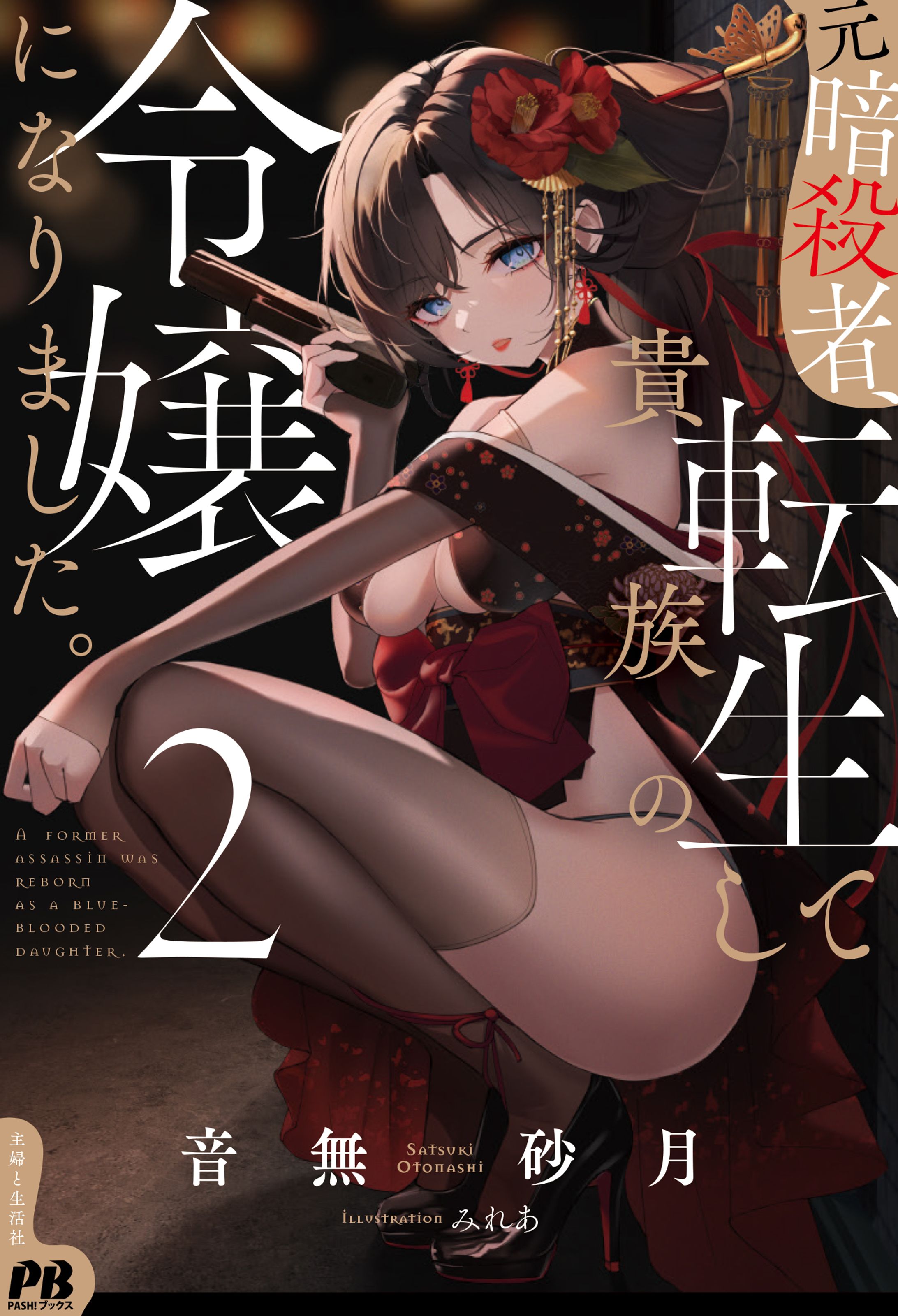 PASH!ブックス『元暗殺者、転生して貴族の令嬢になりました。2』表紙イラスト-1