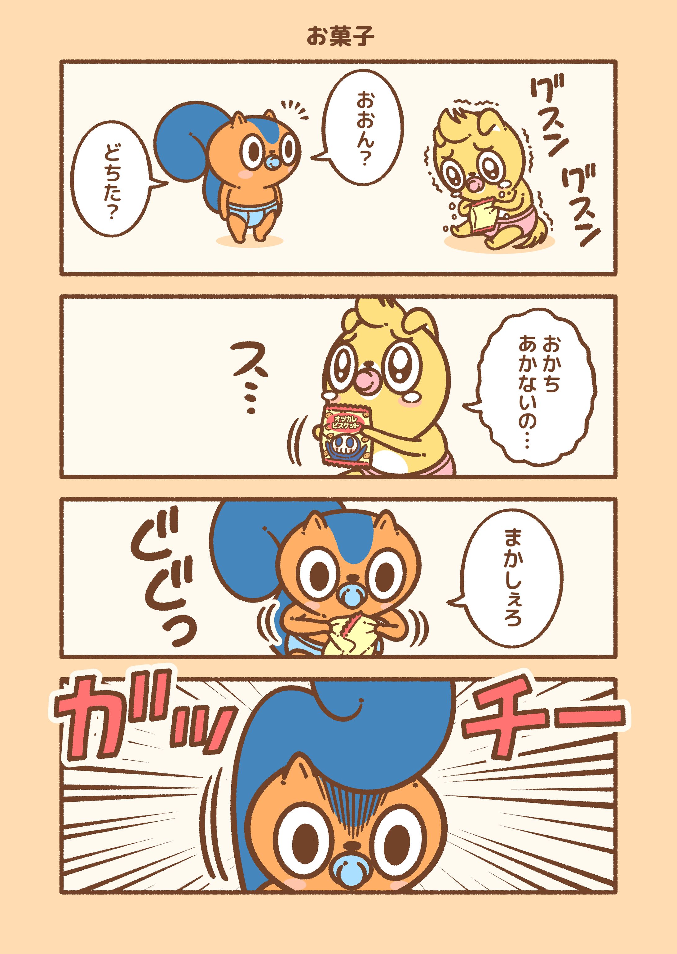 ベビワル「お菓子」 -1