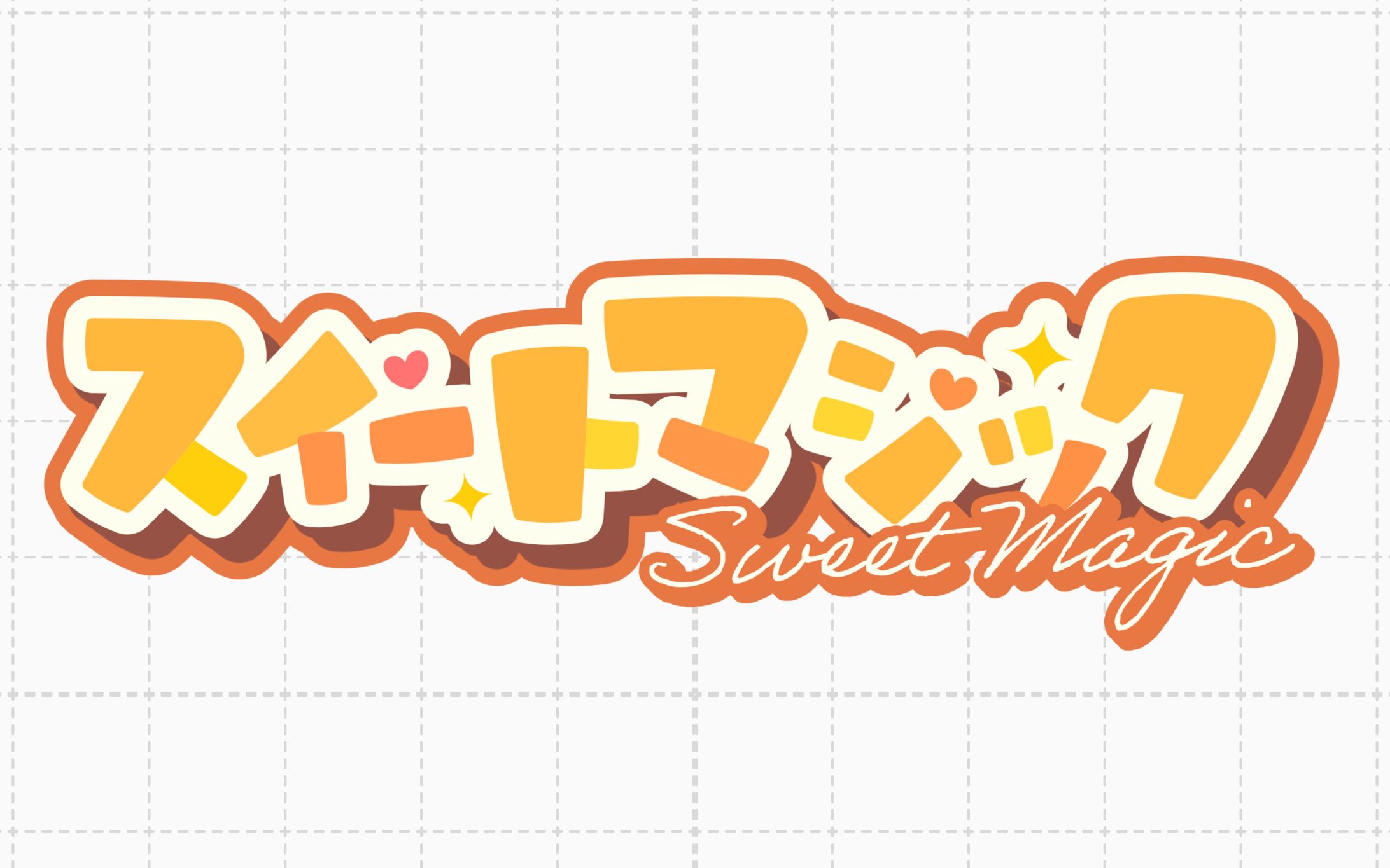 「スイートマジック」 / 鬼宮せりか様 歌ってみた 楽曲ロゴ-1