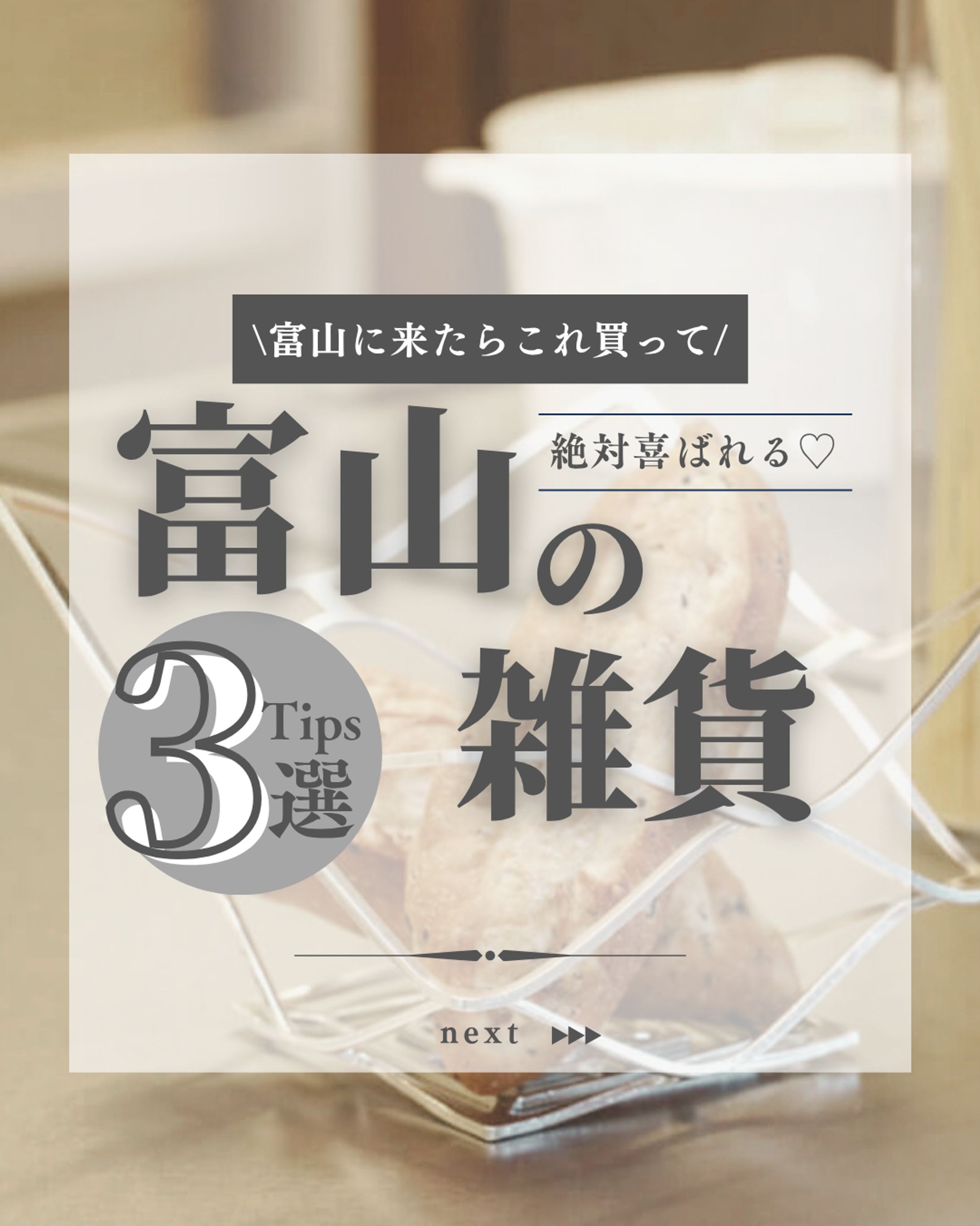 富山に来たらこれ買って♡.zip   5-1