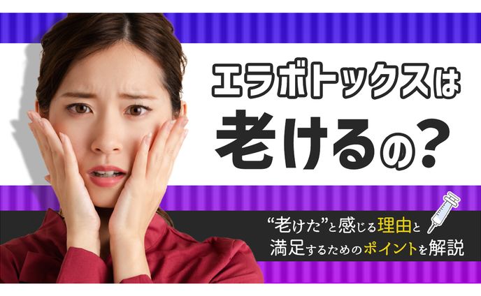 エラボトックスって老けるの？