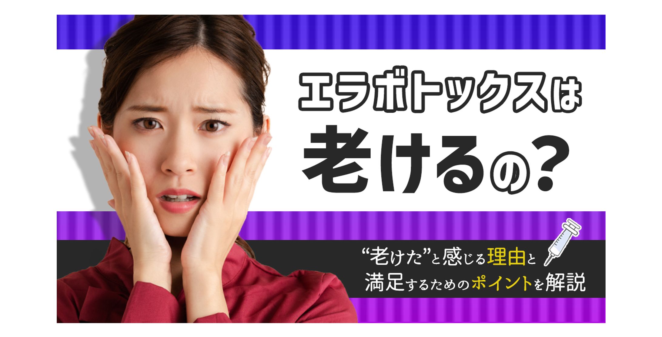エラボトックスって老けるの？-1