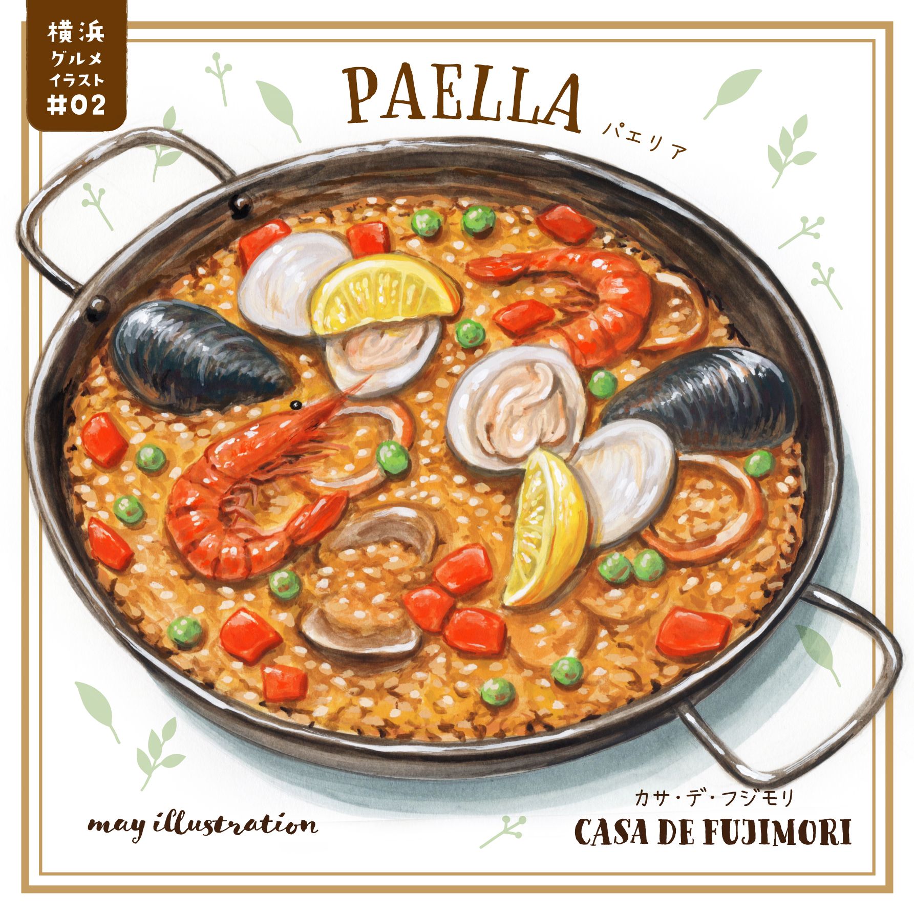 パエリア- Paella