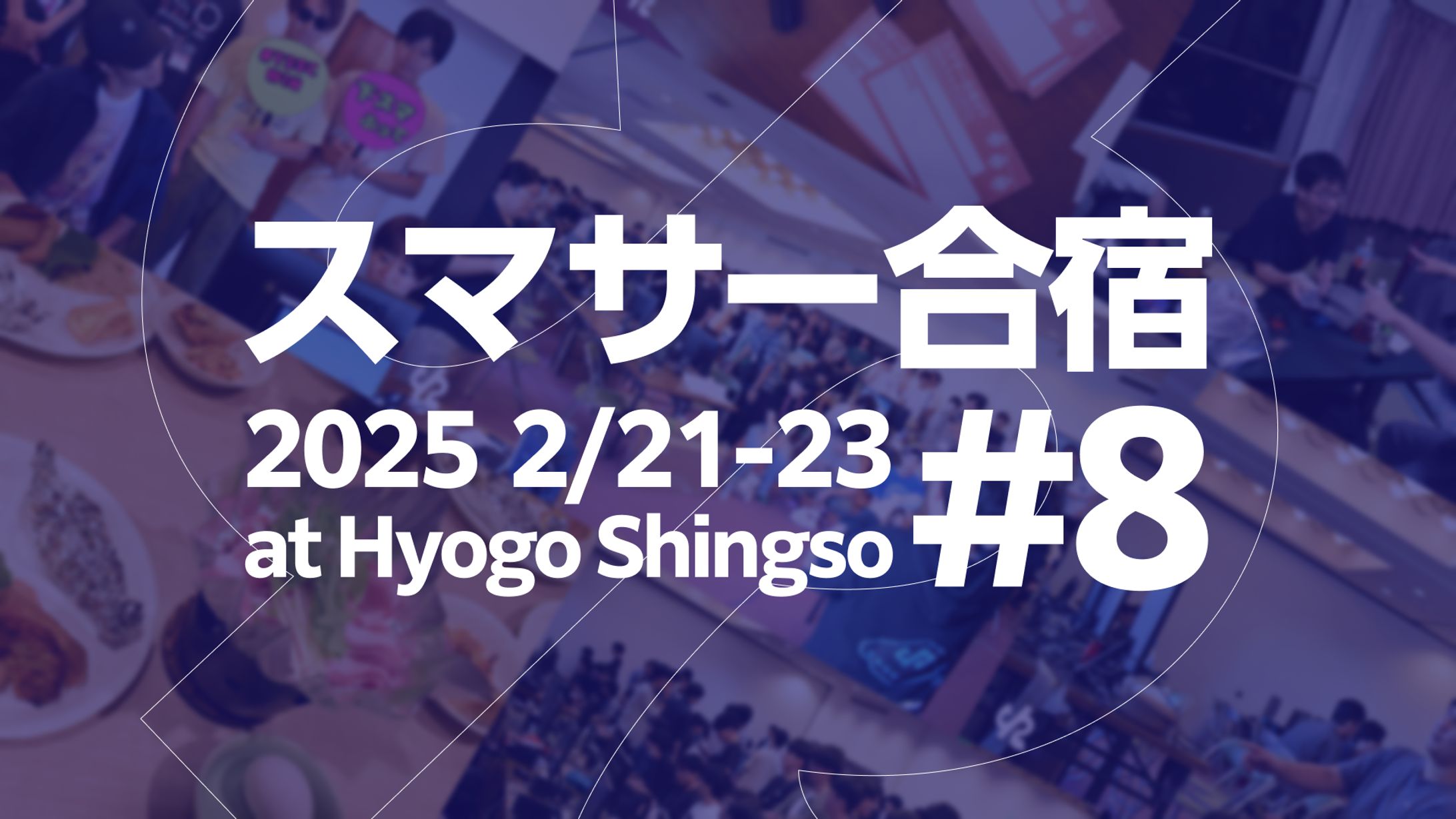 スマサー合宿#8-1