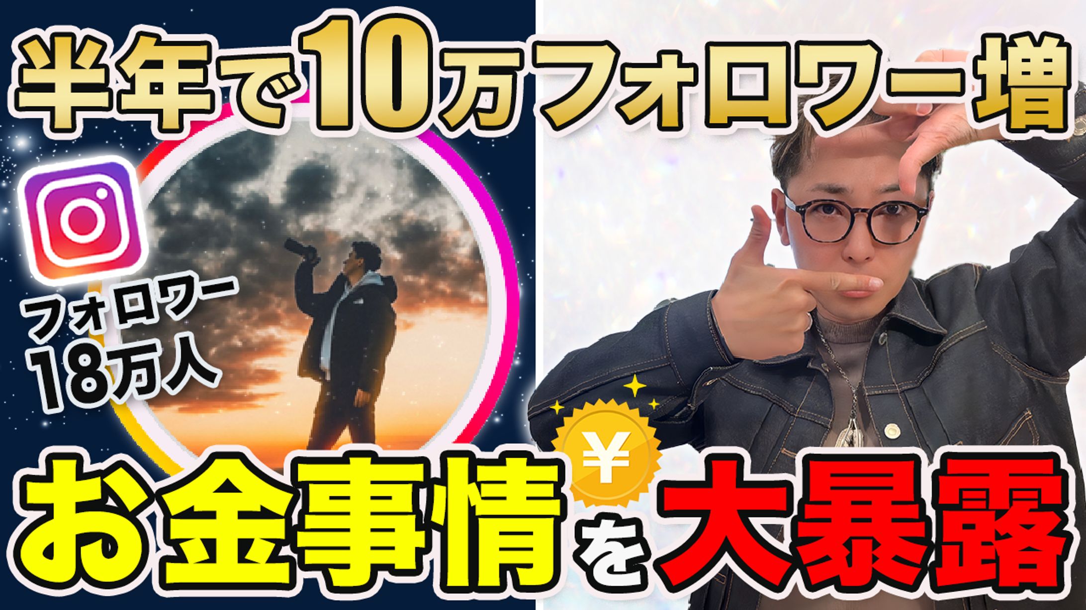 【実績】YouTube_半年で10万フォロワー増 お金事情を大暴露 フォロワー18万人-1