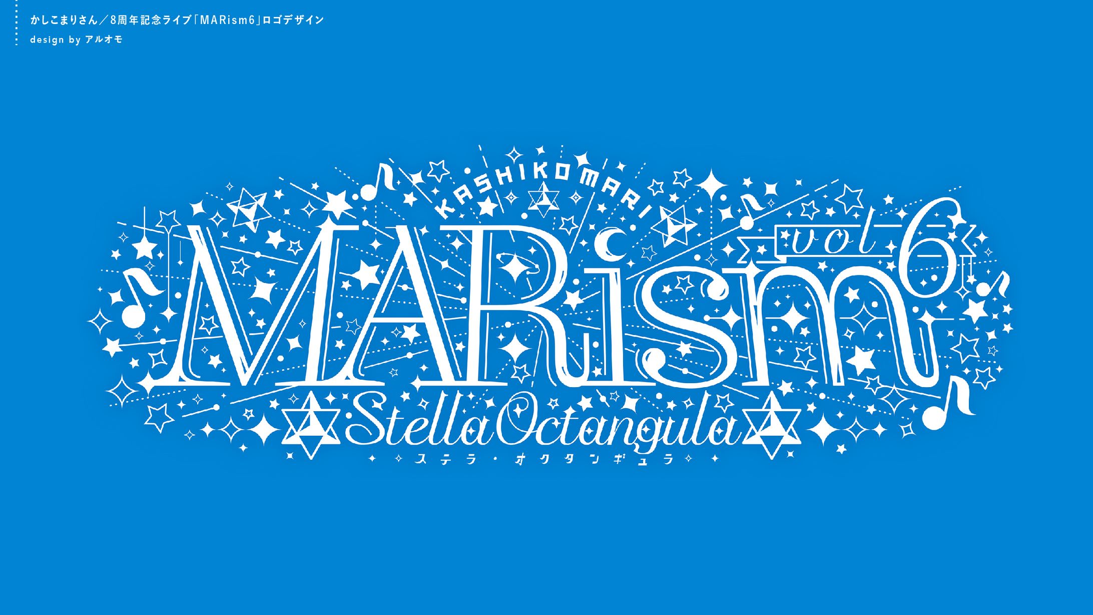 【お仕事】かしこまりさま／ライブ「MARism6」のロゴデザイン-1
