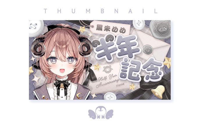 半年記念