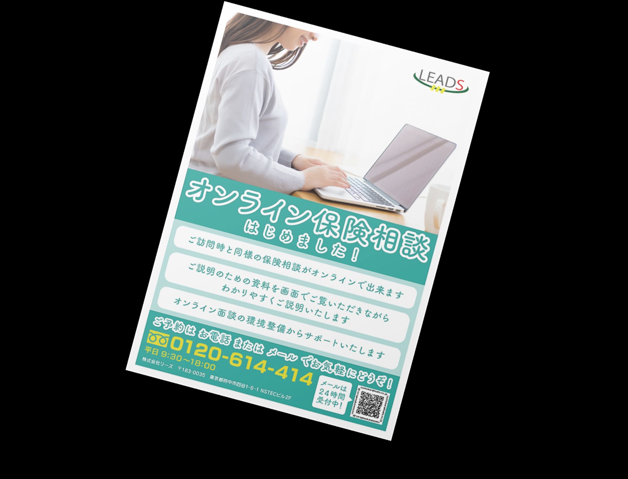 保険の営業チラシ(株式会社リーズ様)-1