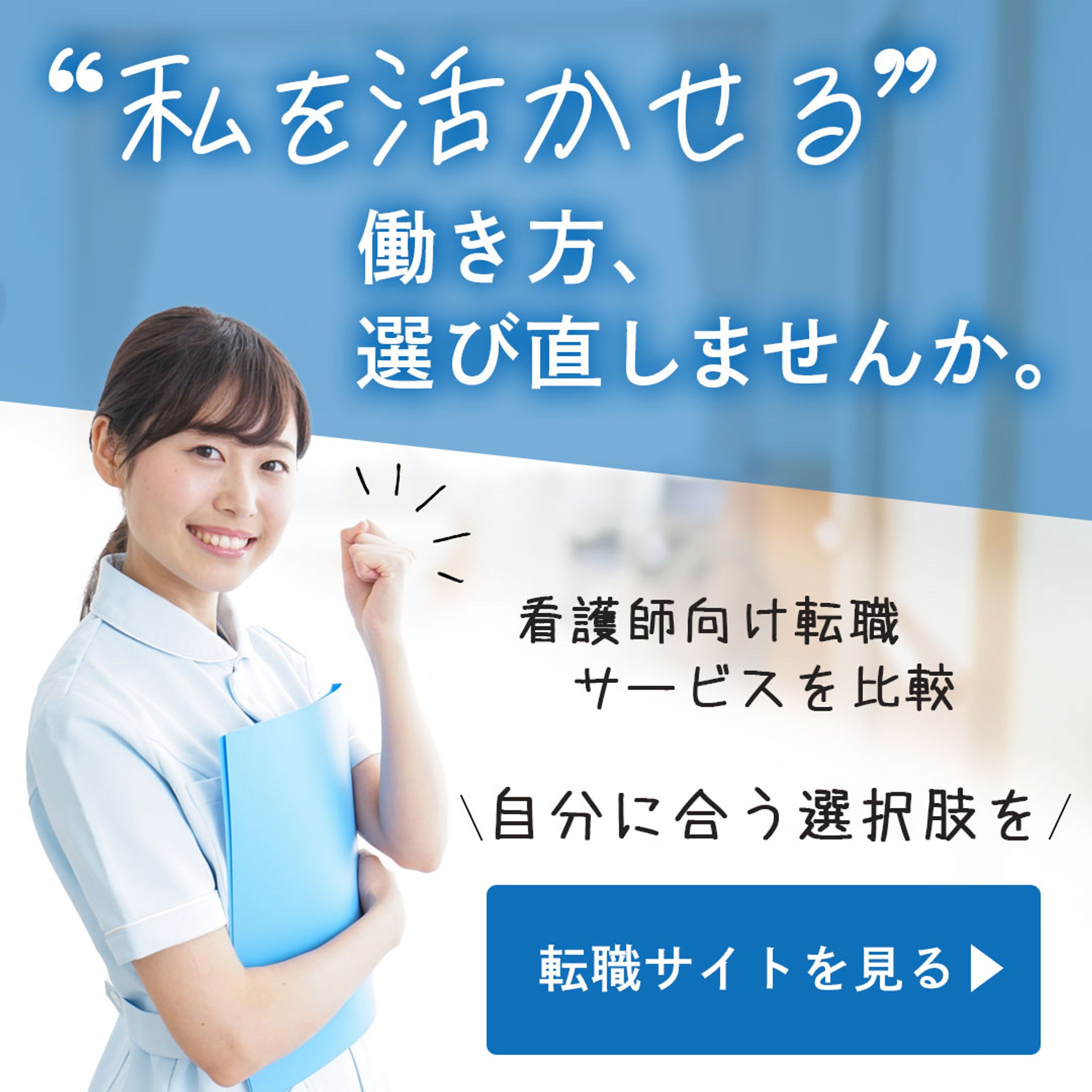 制作サンプル広告バナー：看護師向け転職サイト比較バナー-1