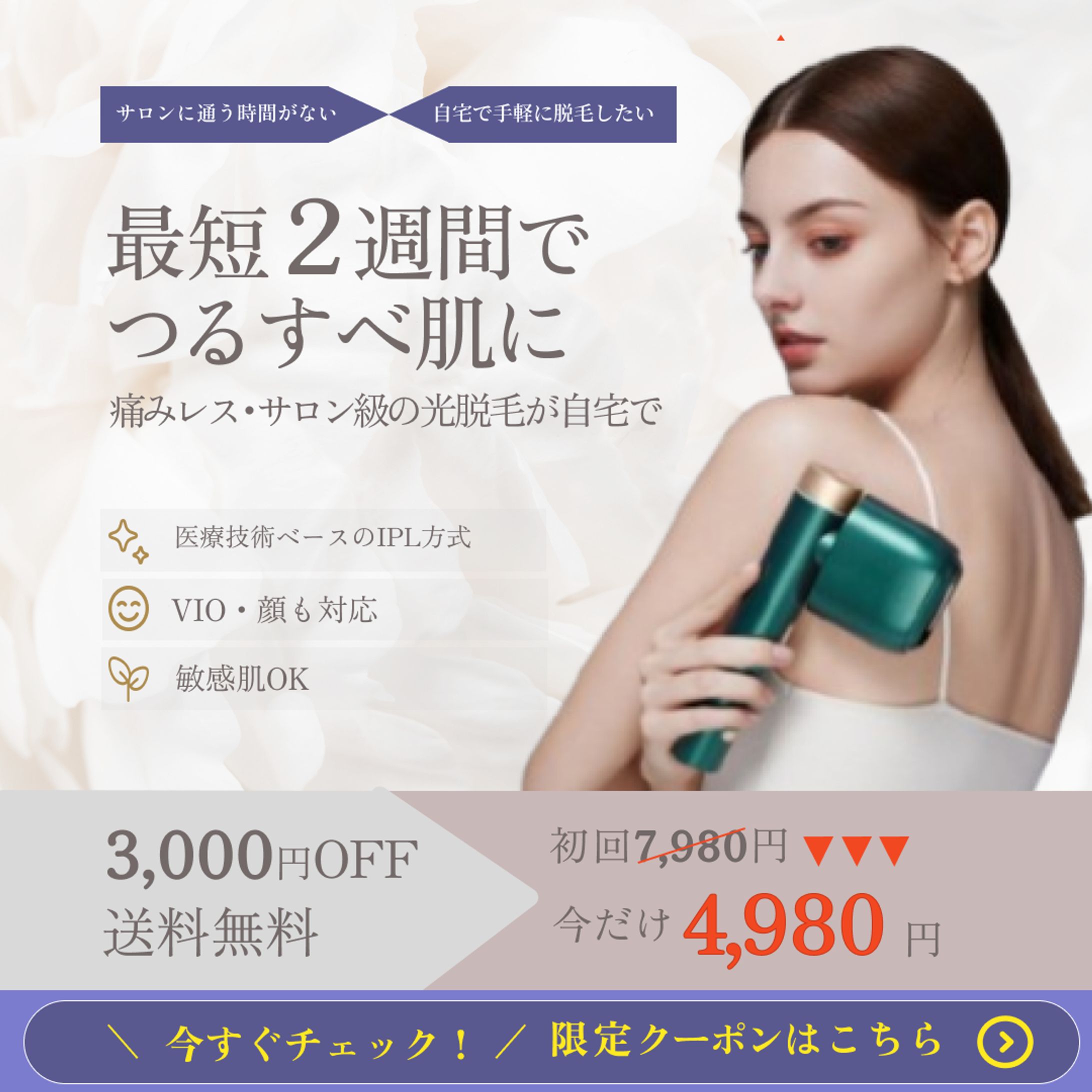 家庭用光脱毛器 プロモーションバナー-1