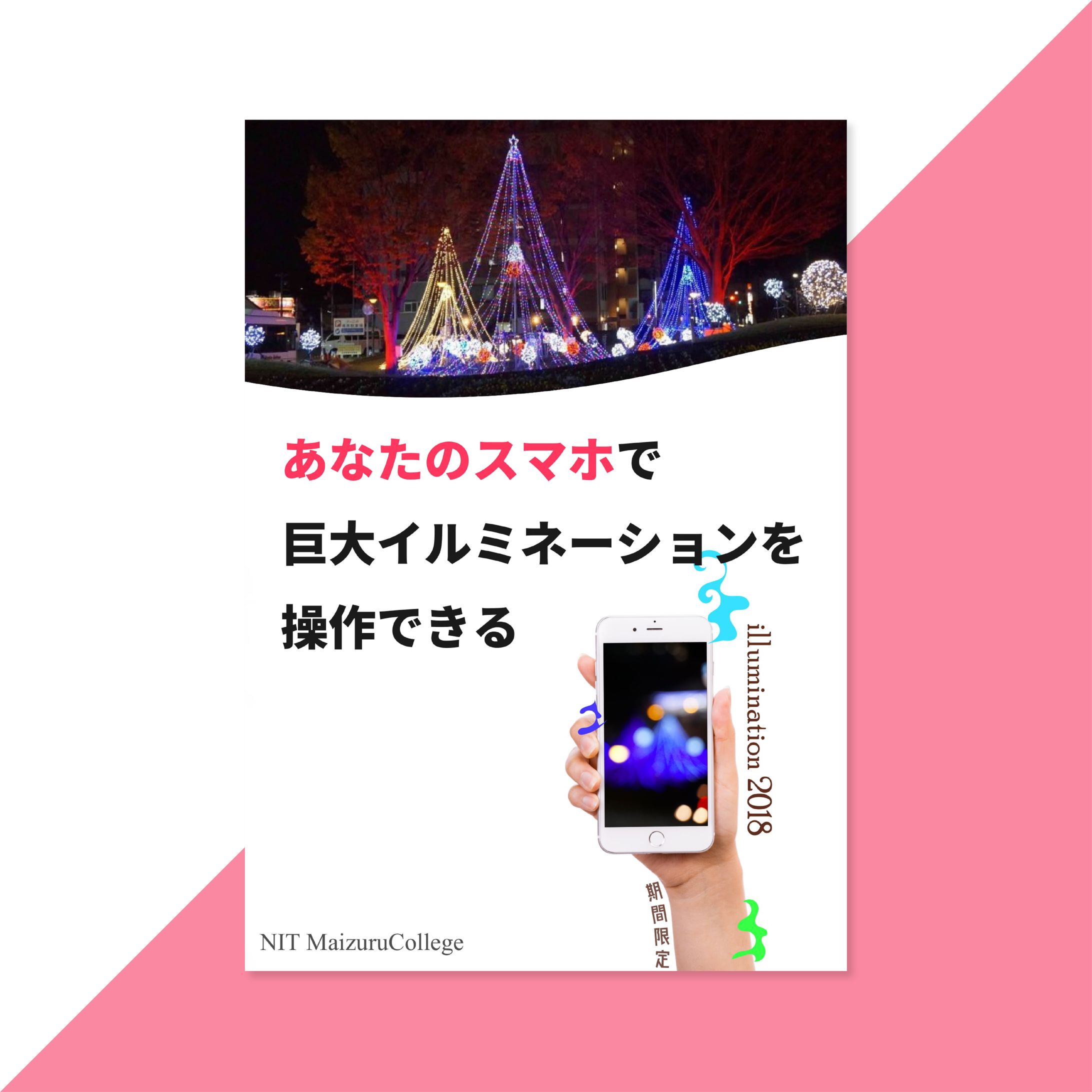 スマホでつながる駅前IoTイルミネーション（地域貢献賞）-1